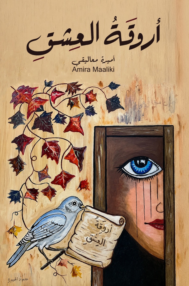 أروقة العشق